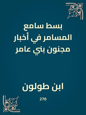 cover image of بسط سامع المسامر في أخبار مجنون بني عامر